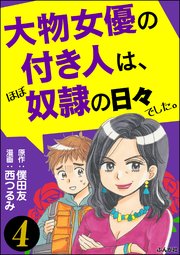 大物女優の付き人は、ほぼ奴隷の日々でした。（分冊版） 【第4話】