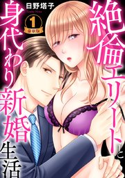 絶倫エリートと身代わり新婚生活 豪華版 【豪華版限定特典付き】