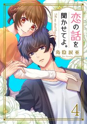 恋の話を聞かせてよ。4