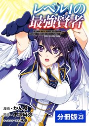 レベル1の最強賢者 ～呪いで最下級魔法しか使えないけど、神の勘違いで無限の魔力を手に入れ最強に～【分冊版】（ポルカコミックス）23