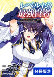 レベル1の最強賢者 ～呪いで最下級魔法しか使えないけど、神の勘違いで無限の魔力を手に入れ最強に～【分冊版】（ポルカコミックス）27