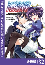 レベル1の最強賢者 ～呪いで最下級魔法しか使えないけど、神の勘違いで無限の魔力を手に入れ最強に～【分冊版】（ポルカコミックス）32