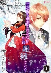間違いで求婚された女は一年後離縁される 4