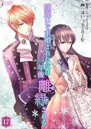 間違いで求婚された女は一年後離縁される 17