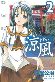 涼風（2）