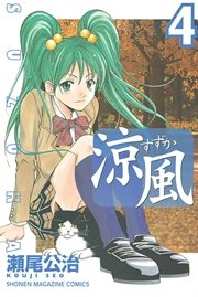 涼風（4）