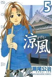 涼風（5）