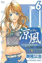涼風（6）