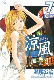 涼風（7）