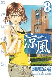 涼風（8）