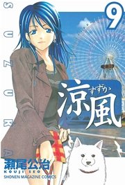 涼風（9）