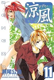 涼風（11）