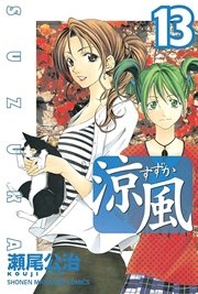 涼風（13）