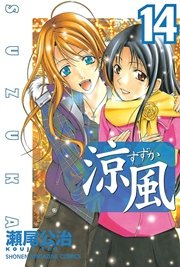 涼風（14）