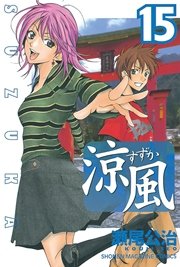 涼風（15）