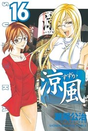 涼風（16）