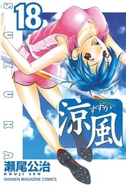 涼風（18）