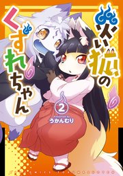 災い狐のくずれちゃん（2）【電子限定特典ペーパー付き】