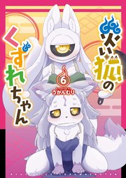 災い狐のくずれちゃん（6）【電子限定特典ペーパー付き】
