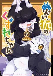 災い狐のくずれちゃん（7）【電子限定特典ペーパー付き】