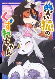 災い狐のくずれちゃん（8）【電子限定特典ペーパー付き】