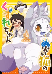災い狐のくずれちゃん