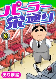 パーラー栄通り（9）