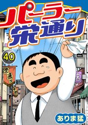 パーラー栄通り（40）