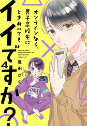 オンラインなら、男子高校生にときめいてもイイですか？（4）