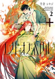 エンド・オブ・バロル: 2【電子限定描き下ろしマンガ付き】