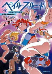 ペイル・ブルー・ドット バトルアスリーテス大運動会 ReSTART! (2)
