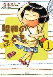 昭和のこども～こんな親でも子は育つ！～（分冊版）