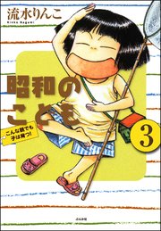 昭和のこども～こんな親でも子は育つ！～（分冊版） 【第3話】