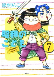 昭和のこども～こんな親でも子は育つ！～（分冊版） 【第7話】