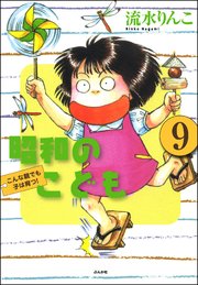 昭和のこども～こんな親でも子は育つ！～（分冊版） 【第9話】