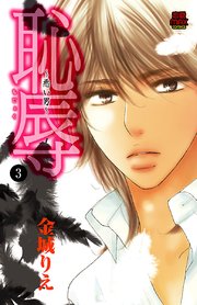 恥辱 ～悪い男～ 3