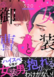 女装男と御曹司（5）