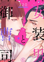 女装男と御曹司（6）