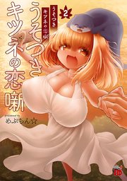 うそつきキツネの恋噺 2