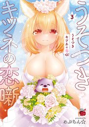 うそつきキツネの恋噺 3