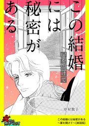 この結婚には秘密がある～扉を開けて～