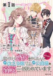 成り行きで婚約を申し込んだ弱気貧乏令嬢ですが、何故か次期公爵様に溺愛されて囚われています@COMIC