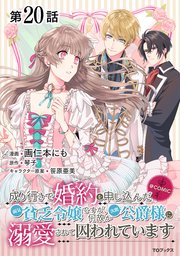 【単話版】成り行きで婚約を申し込んだ弱気貧乏令嬢ですが、何故か次期公爵様に溺愛されて囚われています@COMIC 第20話