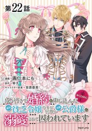 【単話版】成り行きで婚約を申し込んだ弱気貧乏令嬢ですが、何故か次期公爵様に溺愛されて囚われています@COMIC 第22話