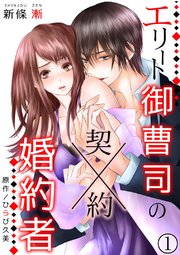 エリート御曹司の契約婚約者