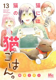 猫には猫の猫ごはん。 単行本版 13