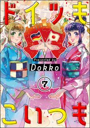 ドイツもこいつも（分冊版） 【第7話】
