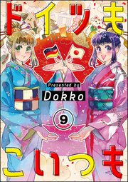 ドイツもこいつも（分冊版） 【第9話】