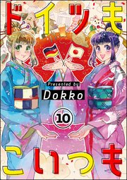 ドイツもこいつも（分冊版） 【第10話】