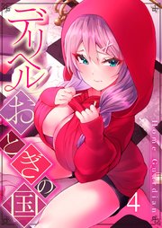 【フルカラー】デリヘルおとぎの国（4）